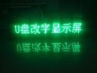 LED顯示屏U盤怎么改字？